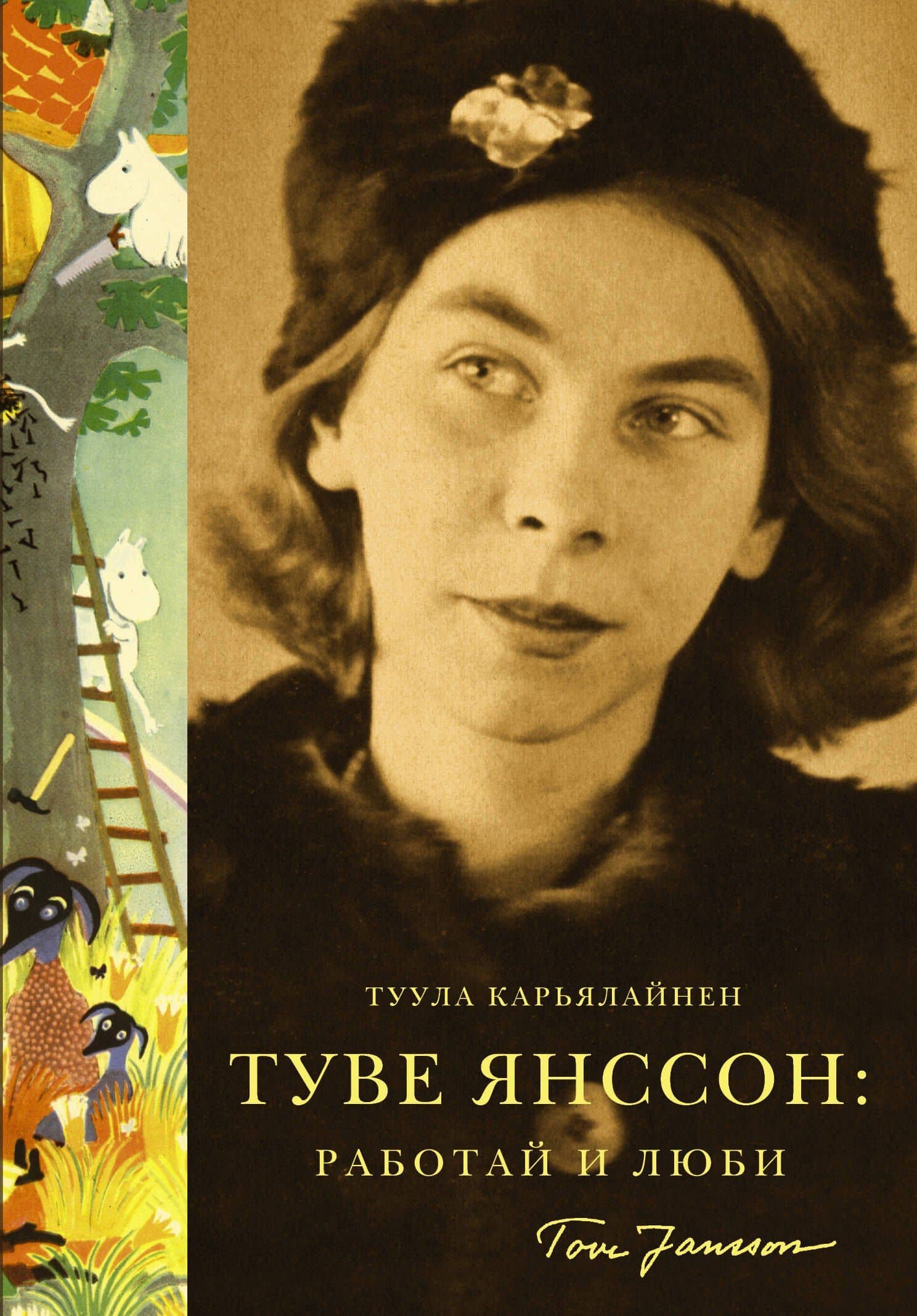 Туве Янссон. Работай и люби — Туула Карьялайнен