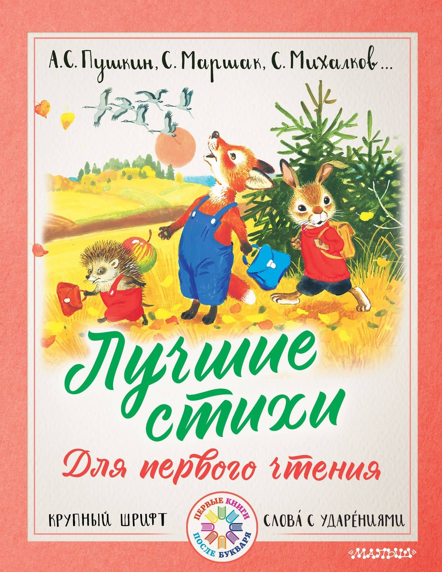 Лучшие стихи для первого чтения — Сергей Владимирович Михалков