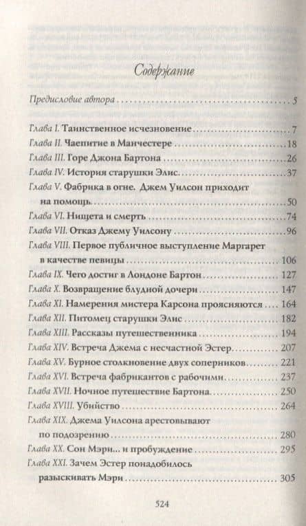 Мэри Бартон — Элизабет Гаскелл (2)
