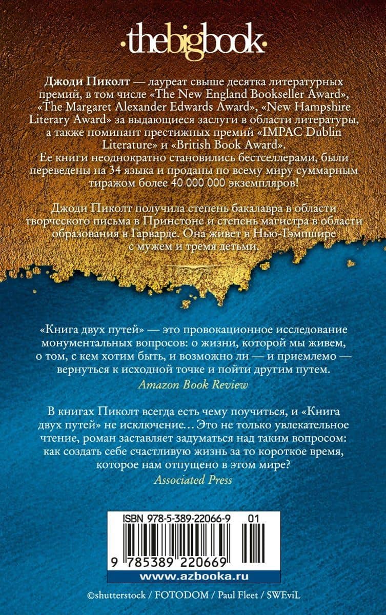 Книга двух путей — Джоди Пиколт (2)