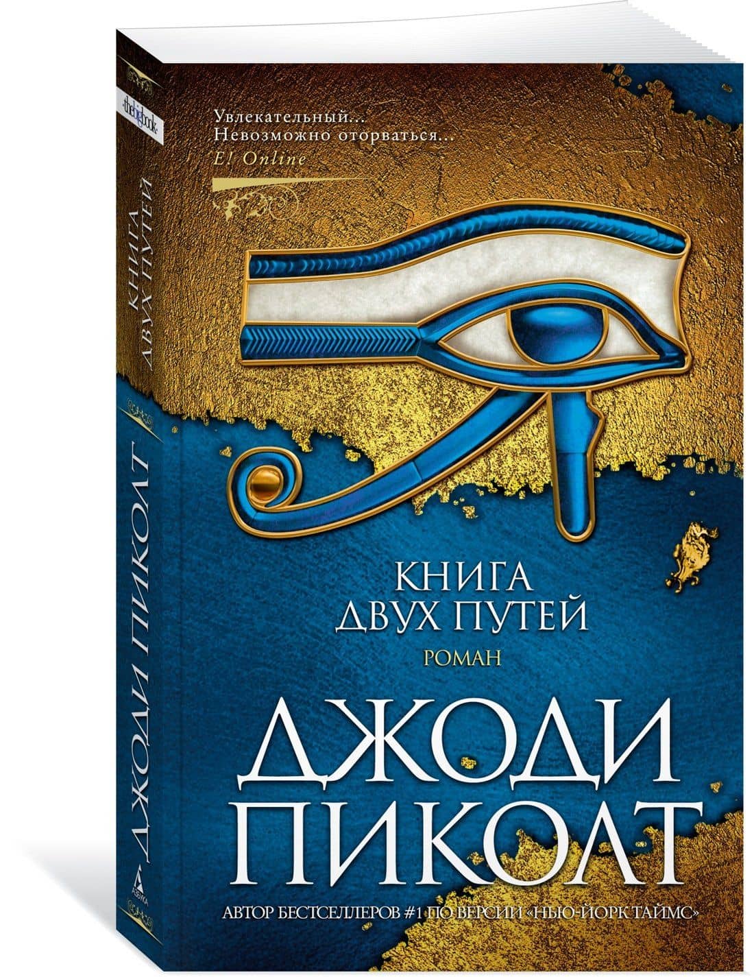 Книга двух путей — Джоди Пиколт (3)