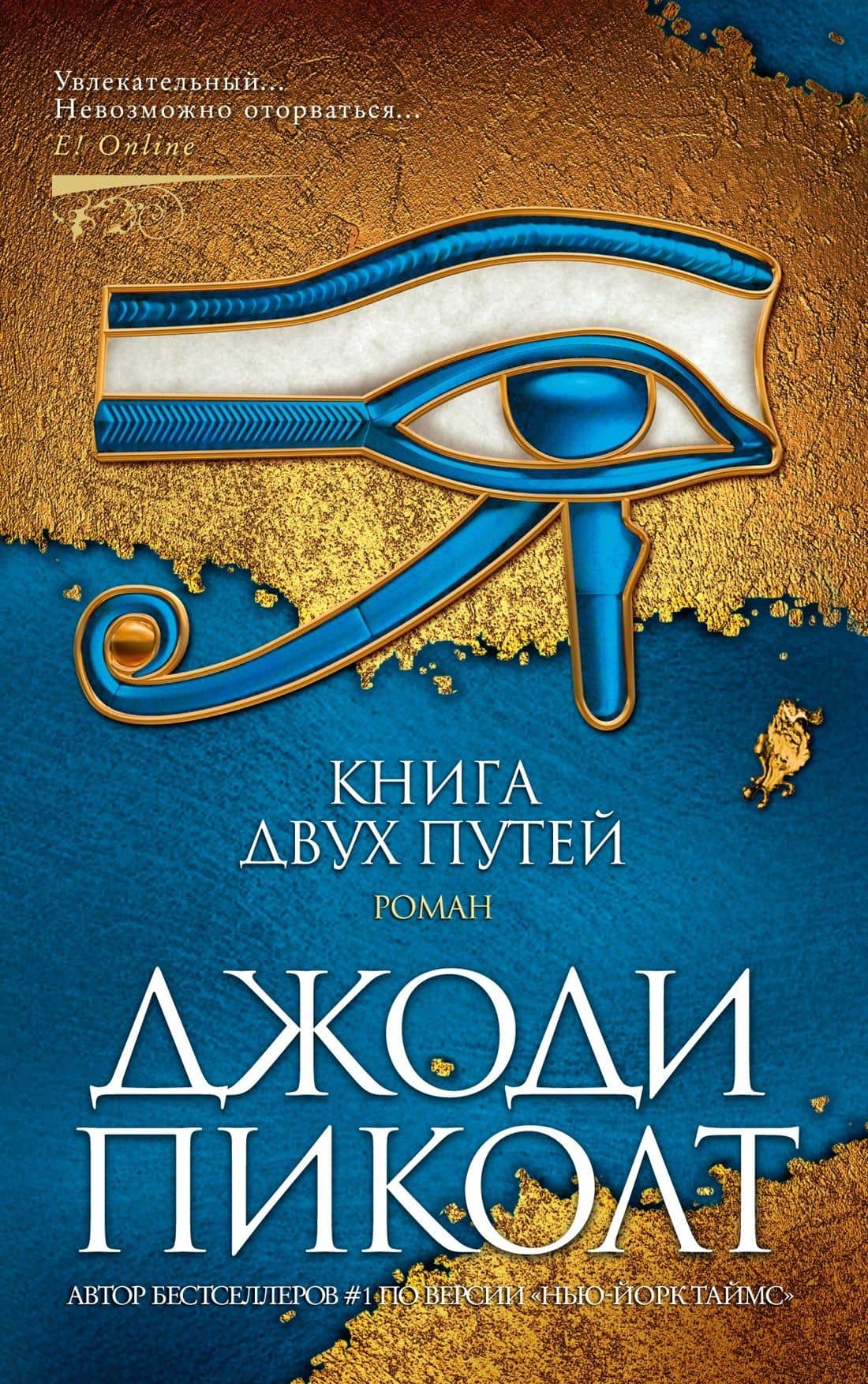 Книга двух путей — Джоди Пиколт