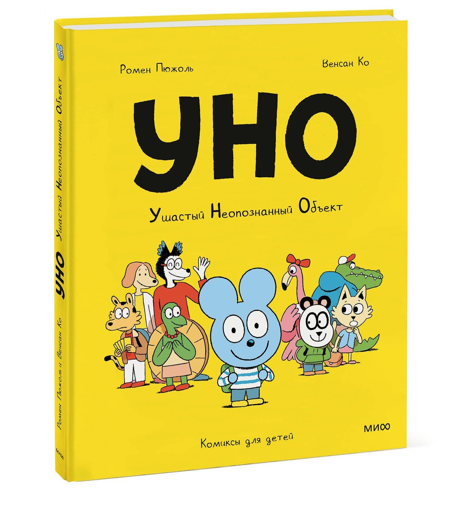 Уно. Ушастый неопознанный объект — Ромен Пюжоль (3)