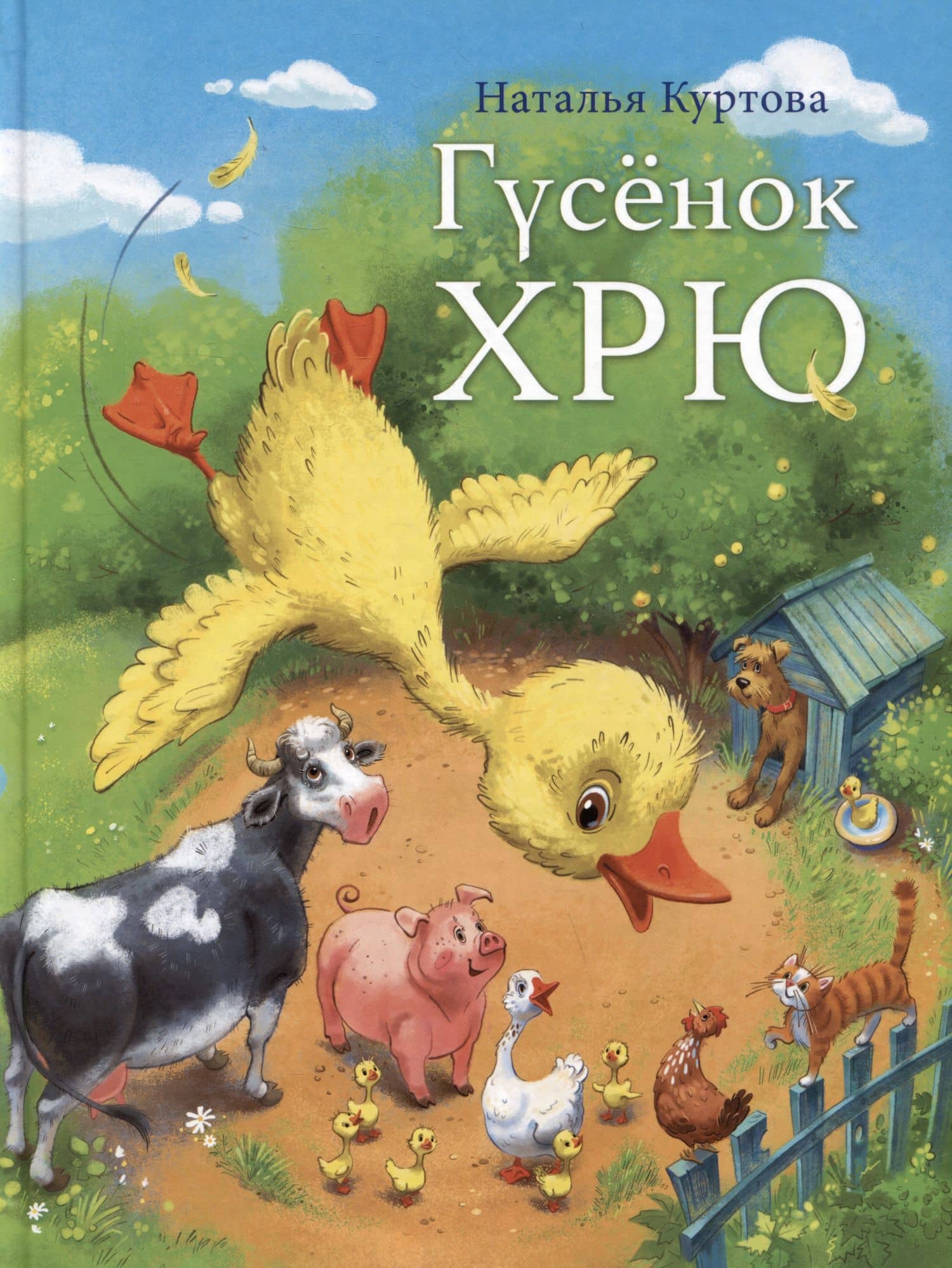 Гусенок Хрю — Наталья Куртова
