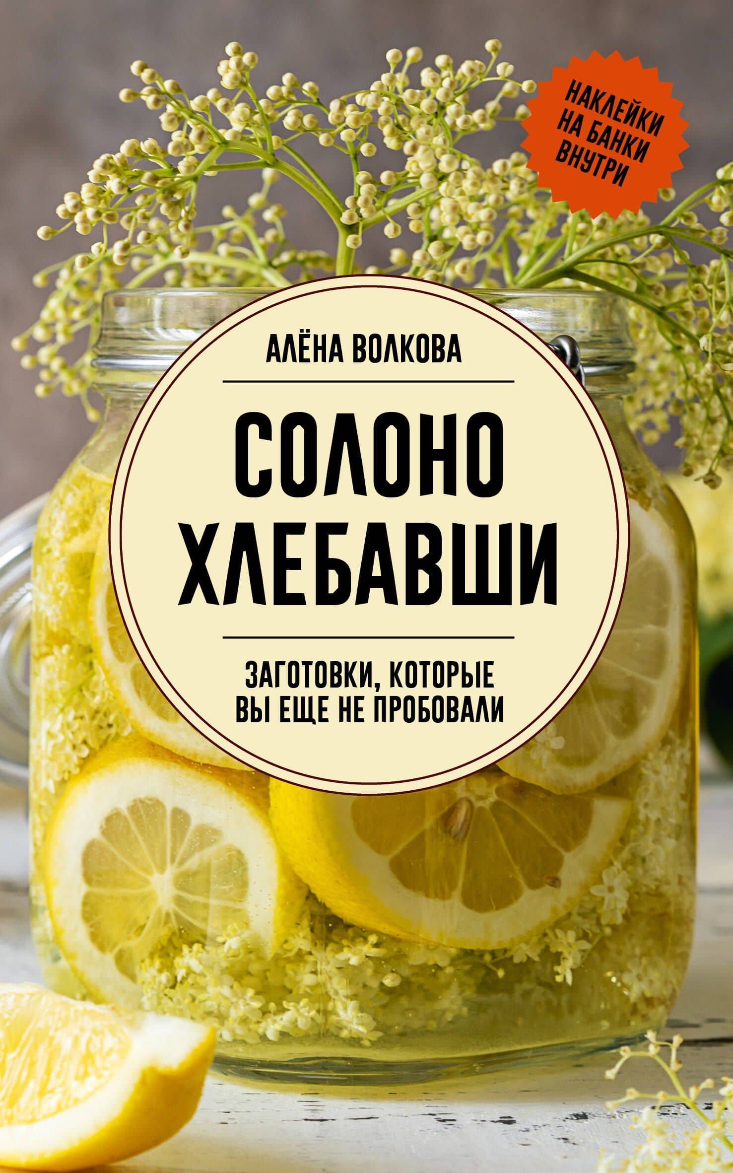 Солоно хлебавши. Заготовки, которые вы еще не пробовали — Алена Волкова
