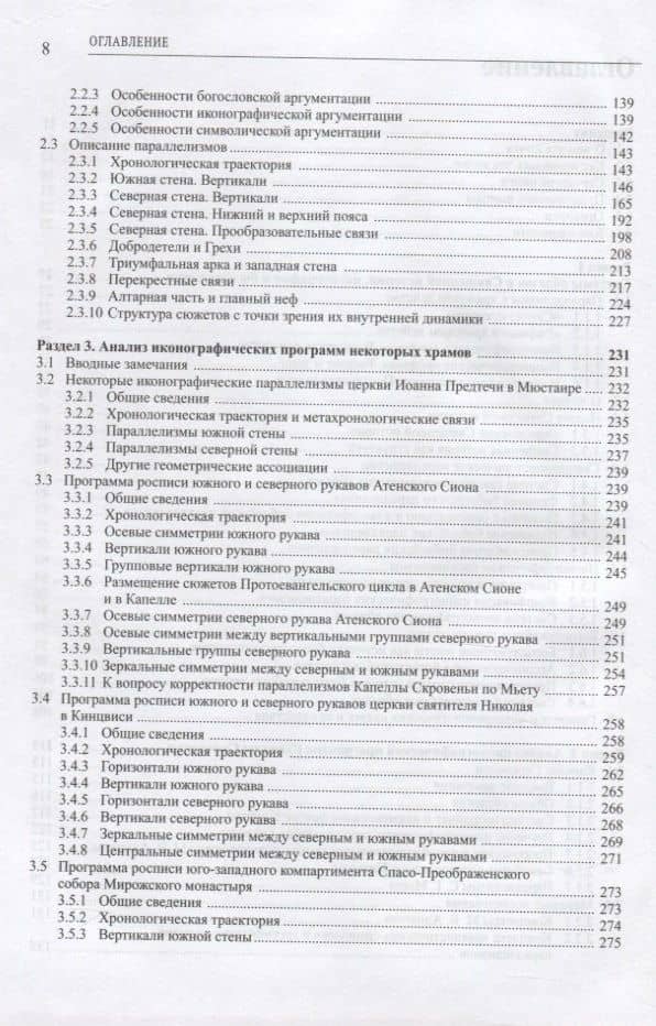 Иконографические, богослужебные и священноисторические параллелизмы. Опыт структурного анализа (3)