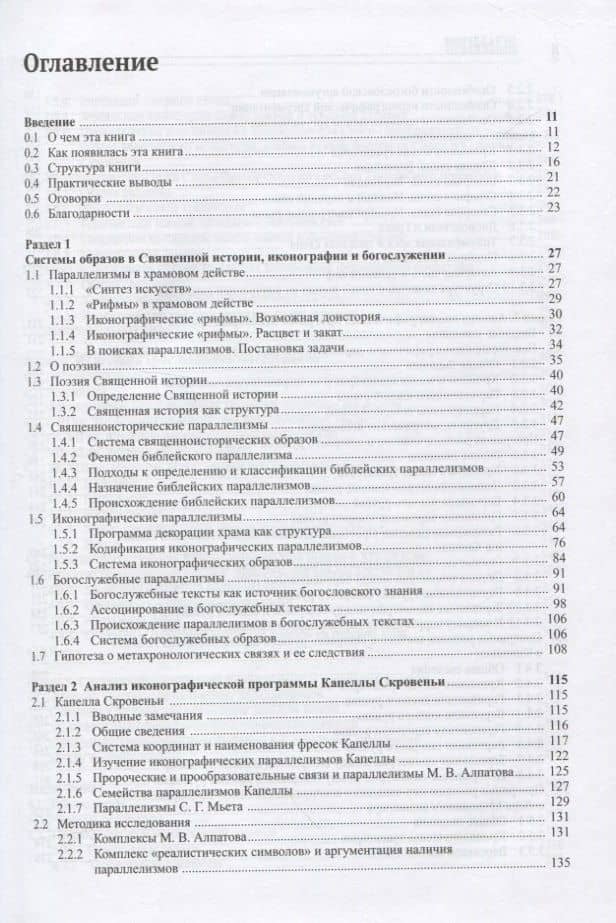 Иконографические, богослужебные и священноисторические параллелизмы. Опыт структурного анализа (2)