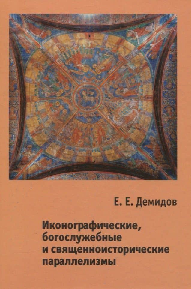 Иконографические, богослужебные и священноисторические параллелизмы. Опыт структурного анализа