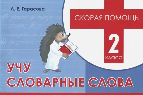 Учу словарные слова. 2 класс. Скорая помощь — Любовь Евгеньевна Тарасова