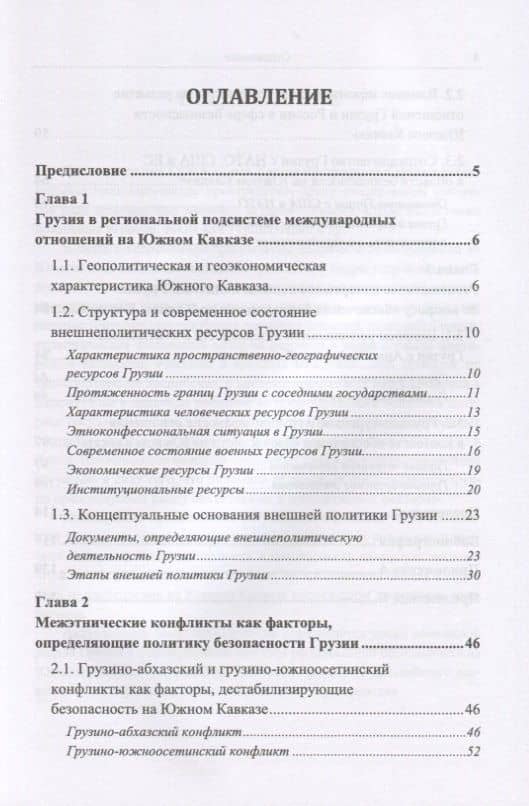 Внешняя политика Грузии на Южном Кавказе: 1991--2016 гг. — Константин Петрович Курылев (2)