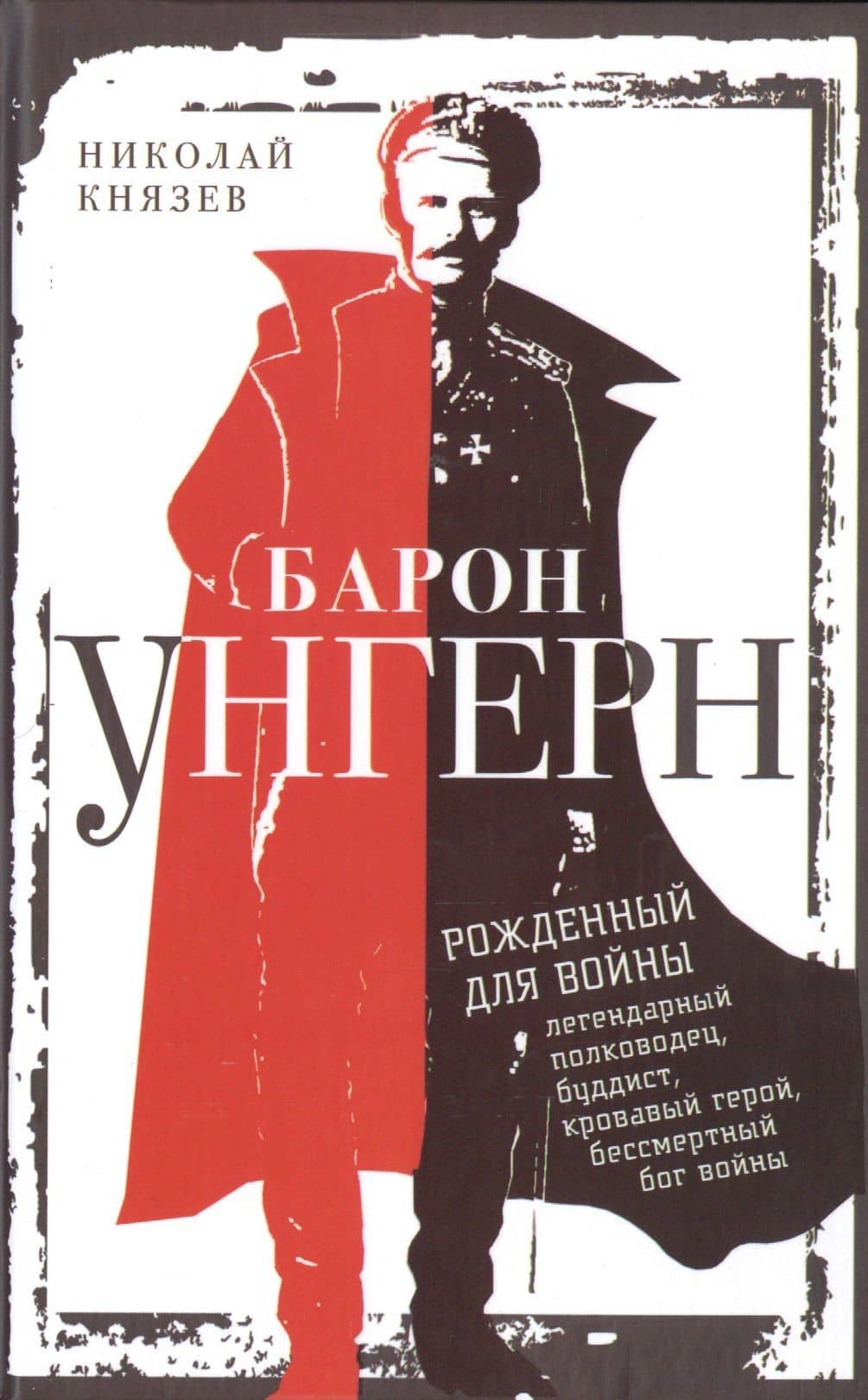 Барон Унгерн. Рожденный для войны — Николай Николаевич Князев