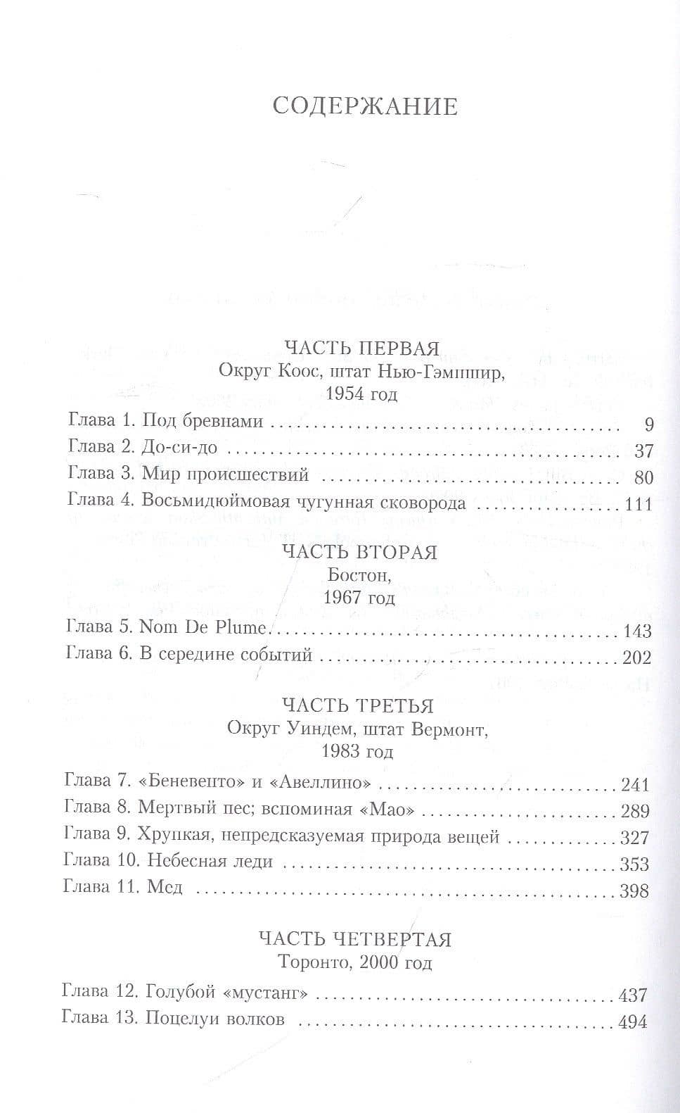 Последняя ночь у Извилистой реки — Ирвинг Джон (3)