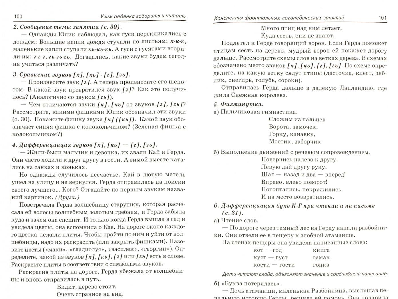 Учим ребенка говорить и читать. Конспекты занятий. II период обучения — Лидия Леонидовна Бетц (2)