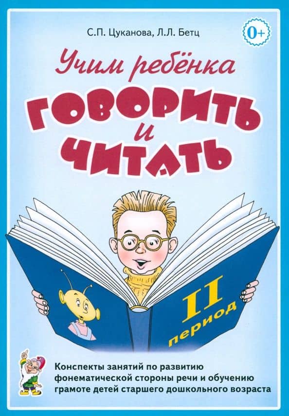 Учим ребенка говорить и читать. Конспекты занятий. II период обучения — Лидия Леонидовна Бетц