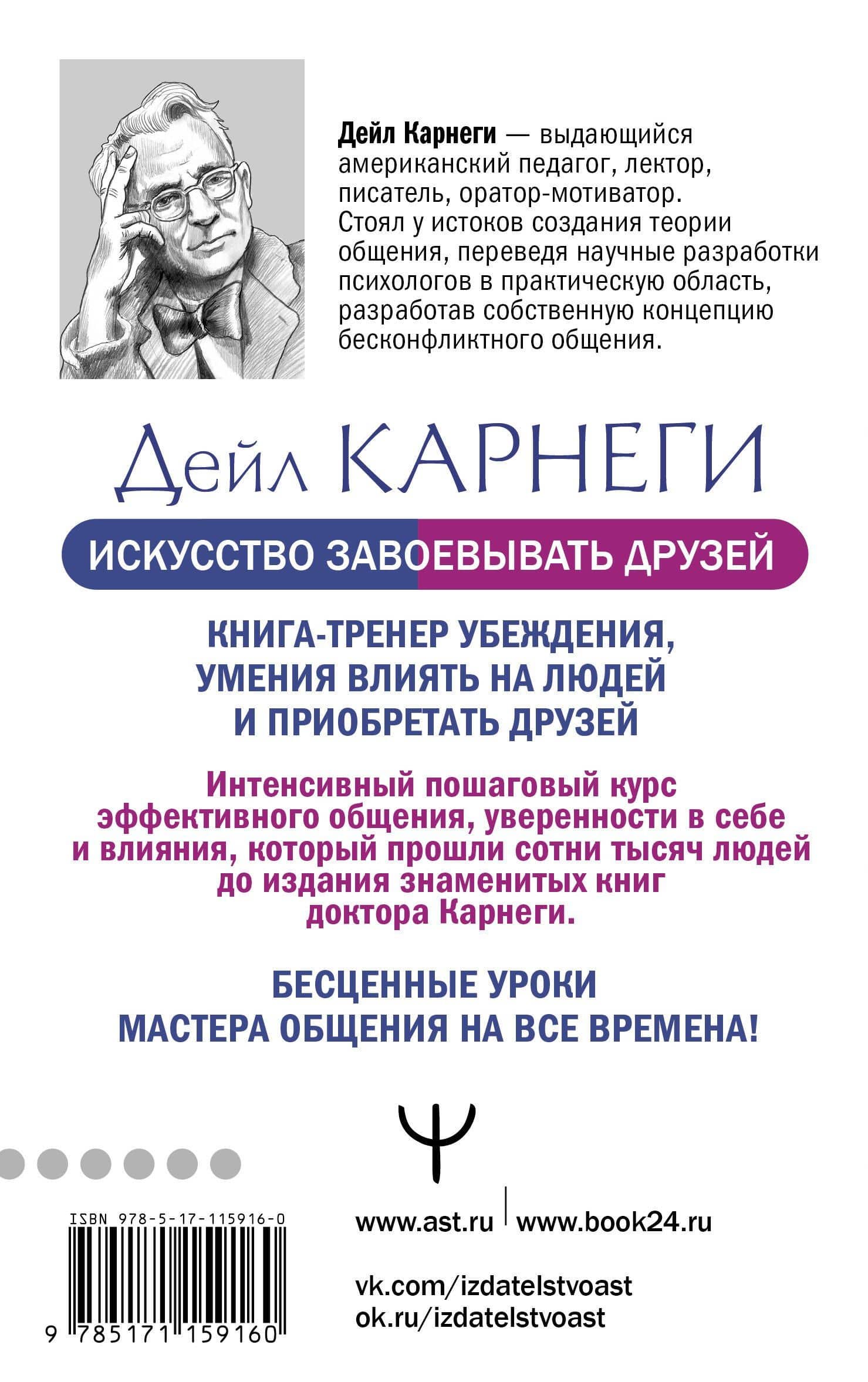 Искусство завоевывать друзей и оказывать влияние на людей, эффективно общаться и расти как личность — Дейл Карнеги (2)