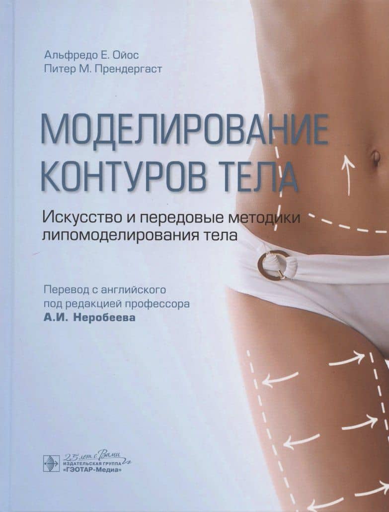 Моделирование контуров тела. Искусство и передовые методики липомоделирования тела — Питер М. Прендергаст