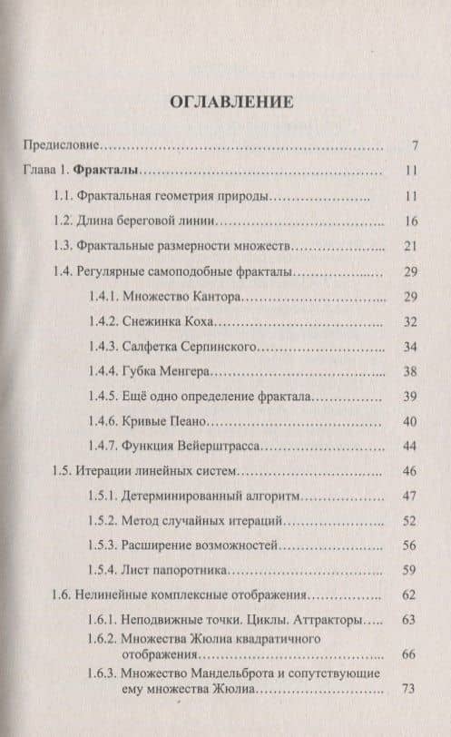 Введение в нелинейную динамику Хаос и фракталы (м) Гринченко (н/о) (2)