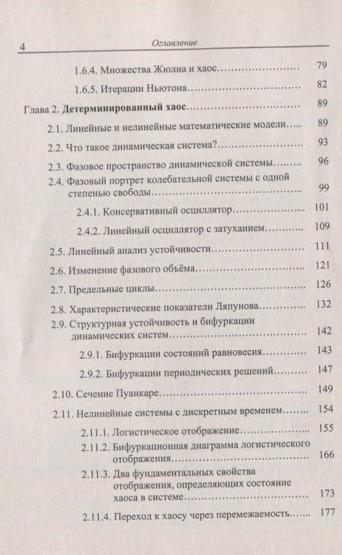 Введение в нелинейную динамику Хаос и фракталы (м) Гринченко (н/о) (3)