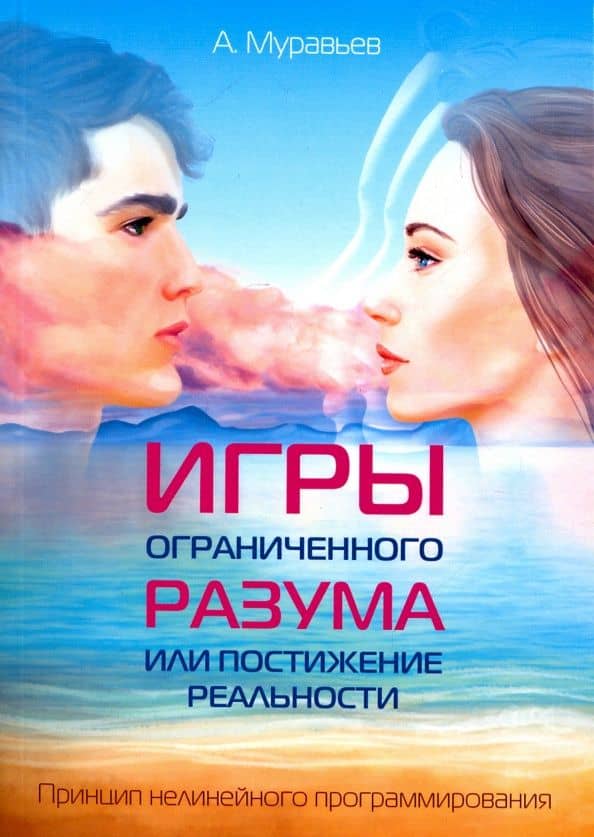 Игры ограниченного разума или постижение реальности. Принцип нелинейного программирования — А. Муравьев