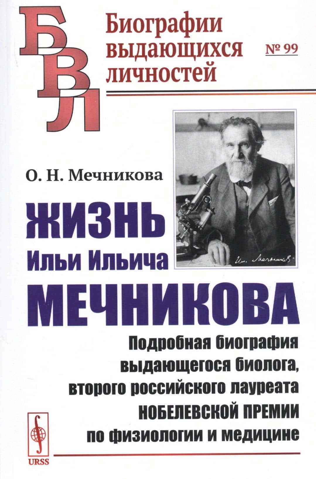Жизнь Ильи Ильича Мечникова. Подробная биография выдающегося биолога, второго российского лауреата Нобелевской премии по физиологии и медицине