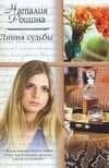 Линия судьбы (мягк)(Русский романс). Рощина Н. (Аст)
