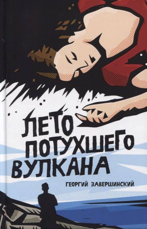 Лето потухшего вулкана — Георгий Завершинский