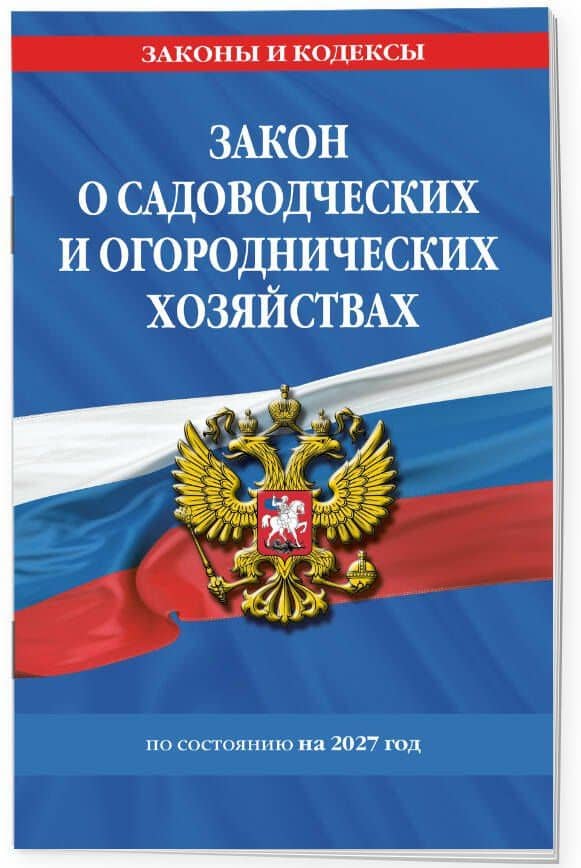 Закон о садоводческих и огороднических хозяйствах ФЗ по сост. на 2027 год / № 217 ФЗ (3)