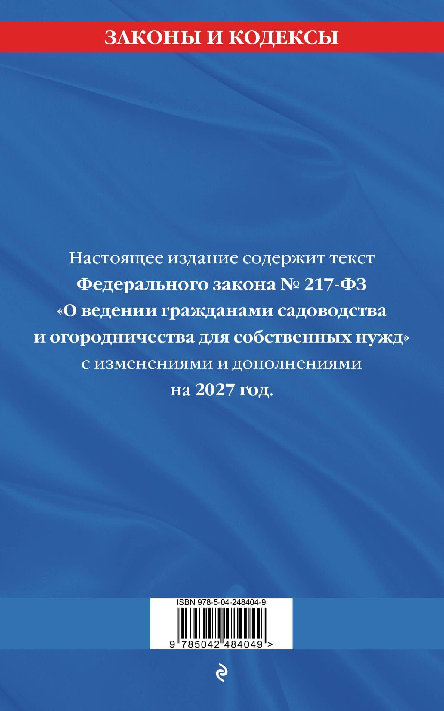 Закон о садоводческих и огороднических хозяйствах ФЗ по сост. на 2027 год / № 217 ФЗ (2)