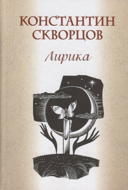 Лирика — Константин Васильевич Скворцов