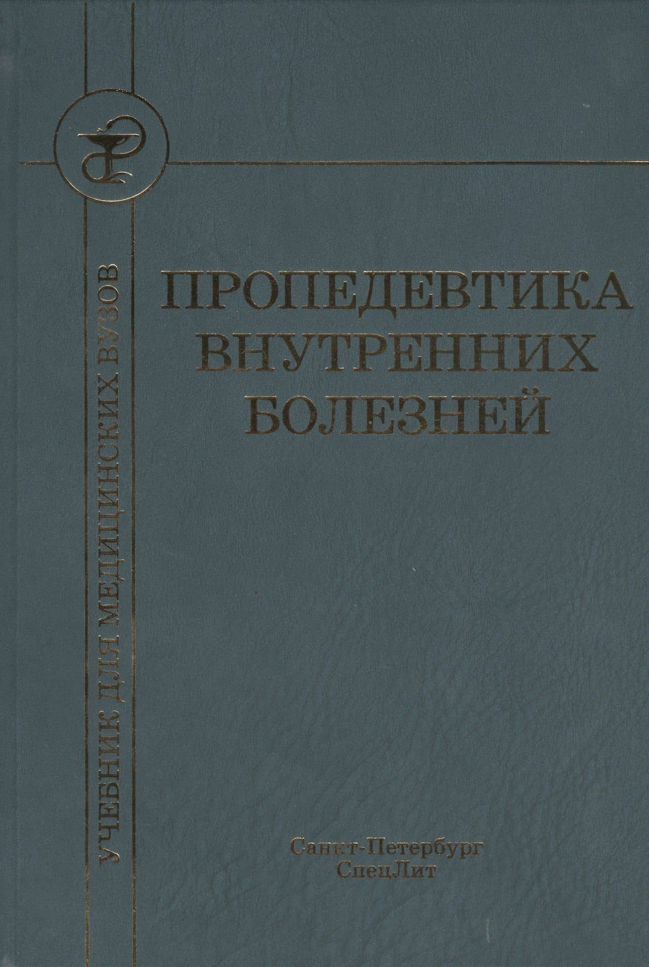 Пропедевтика внутренних болезней