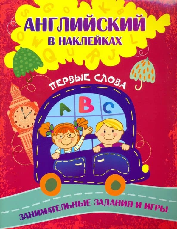 Английский в наклейках. Первые слова. Занимательные задания и игры. ФГОС ДО — Ирина Сергеевна Батова