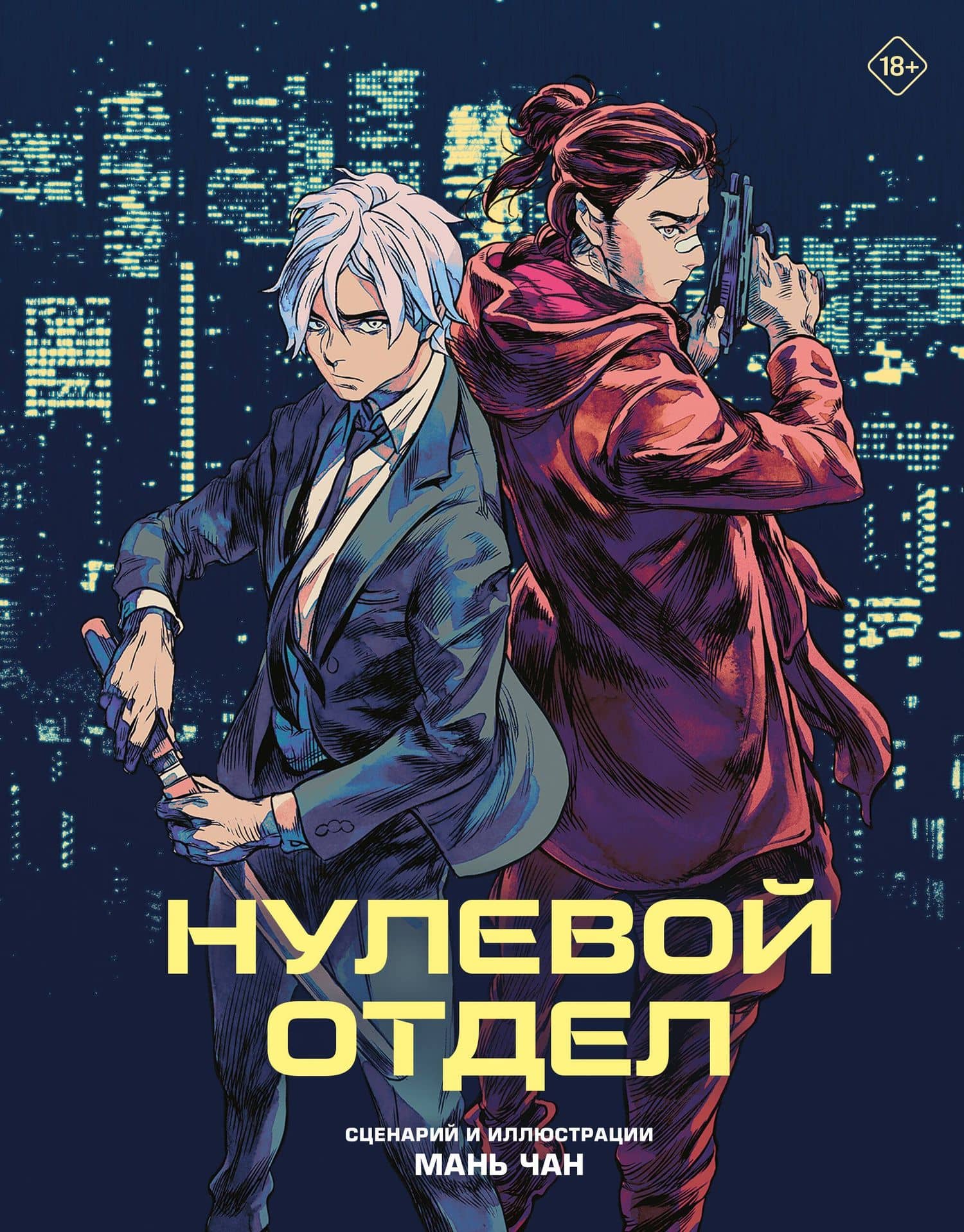 Нулевой отдел. Маньхуа — Мань Чан
