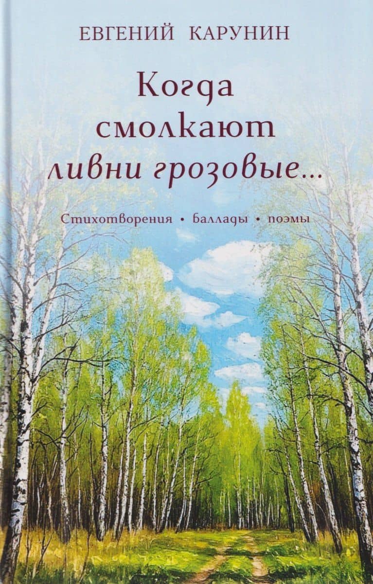 Когда смолкают ливни грозовые… Стихотворения, баллады, поэмы — Евгений Александрович Карунин