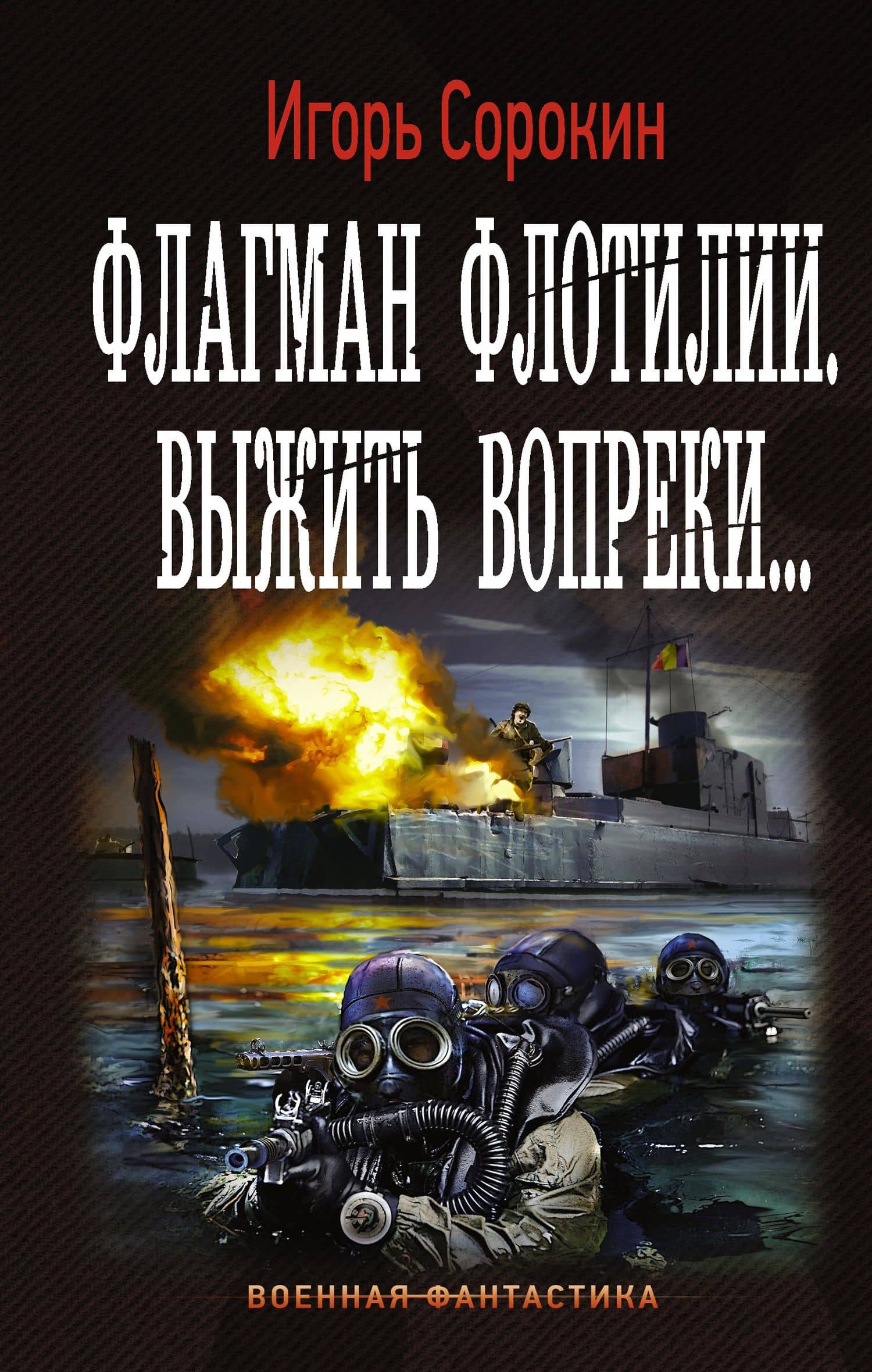 Флагман Флотилии. Выжить вопреки: роман — Игорь Владимирович Сорокин