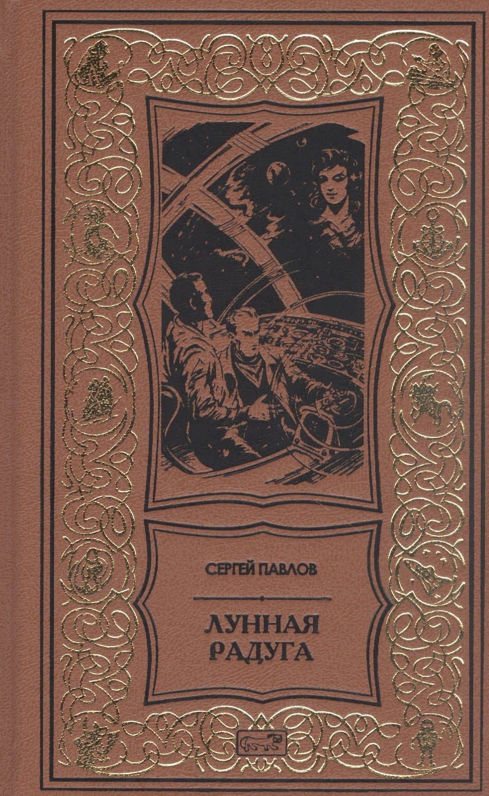 Лунная радуга — Сергей Иванович Павлов
