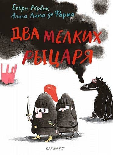 Два мелких рыцаря — Бьерн Рервик