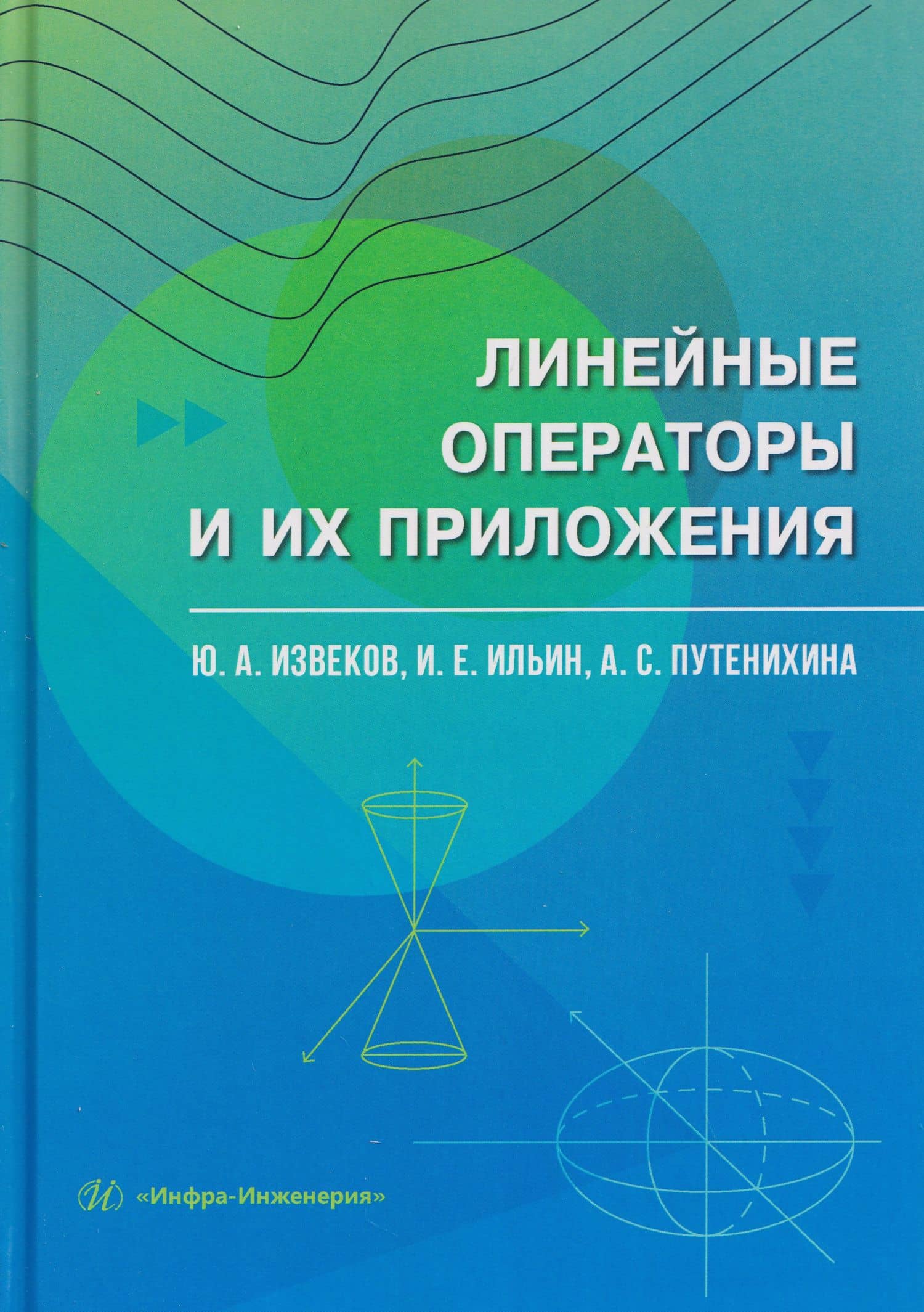 Линейные операторы и их приложения