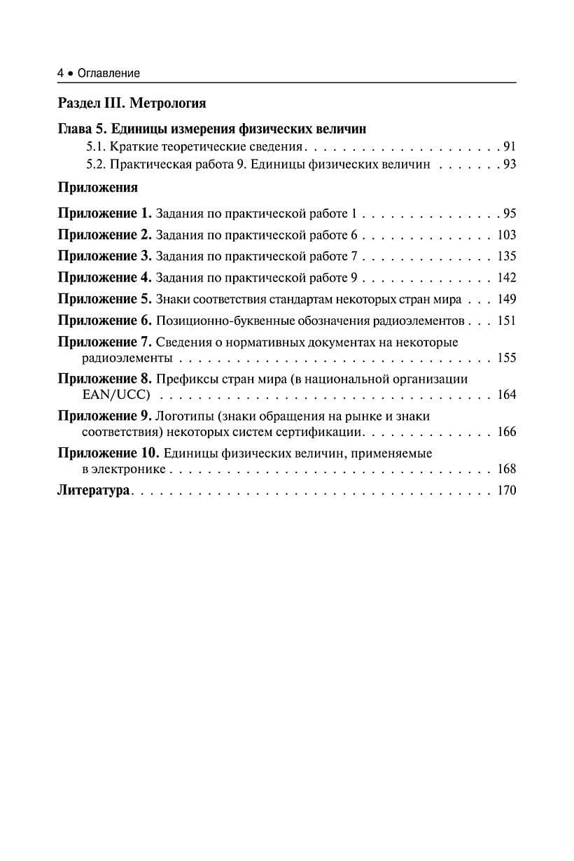 Метрология, стандартизация и сертификация. Практикум. Учебное пособие (3)