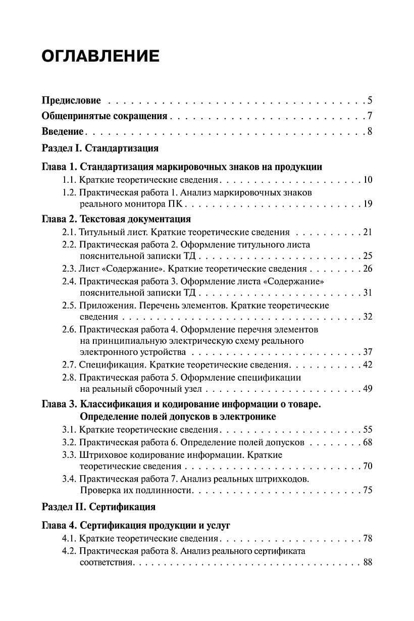Метрология, стандартизация и сертификация. Практикум. Учебное пособие (2)