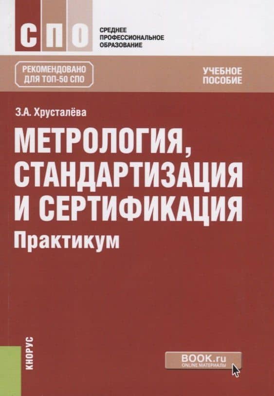 Метрология, стандартизация и сертификация. Практикум. Учебное пособие