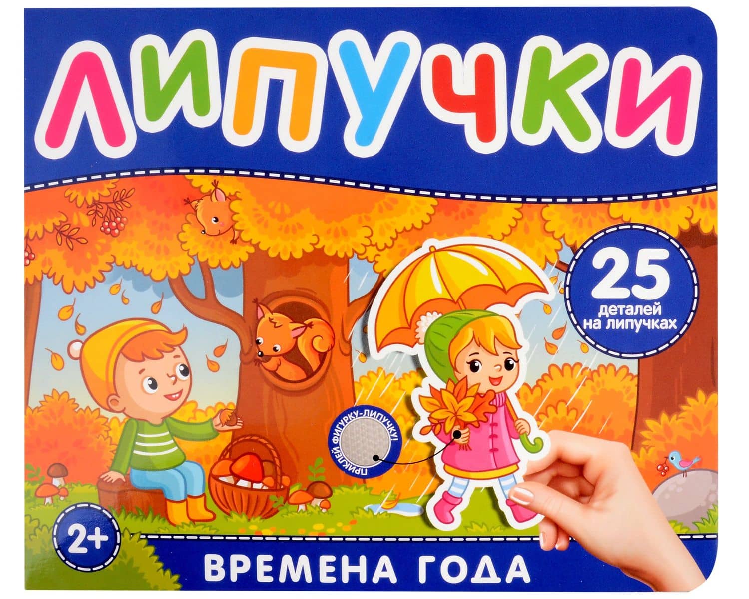 Времена года. Книга с липучками — Наталья Игоревна Котятова
