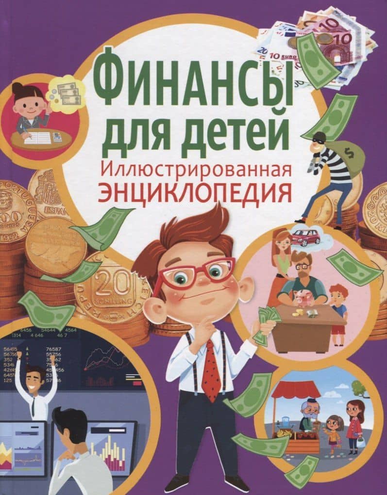 Финансы для детей. Иллюстрированная энциклопедия