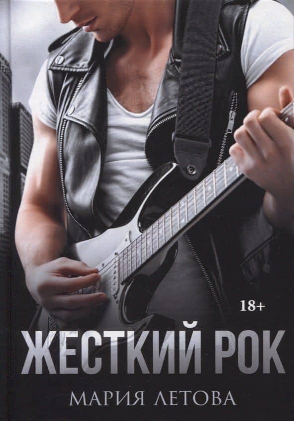 Жесткий рок — Мария Летова