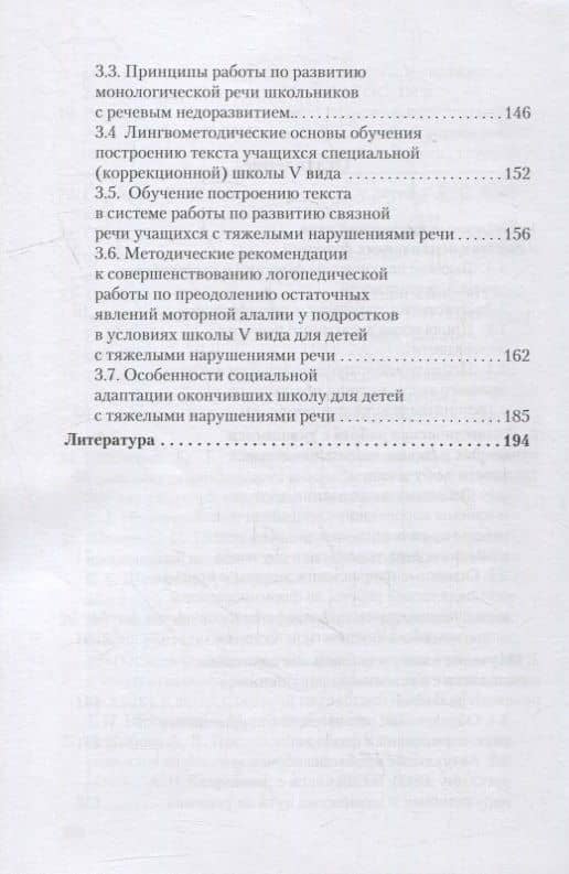 Логопедия. Системное недоразвитие речи у детей школьного возраста: изучение, развитие лингвистических способностей, реабилитация: учебное пособие — Людмила Рафаиловна Давидовиич (3)