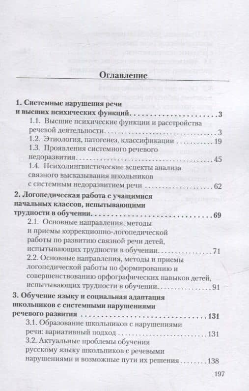 Логопедия. Системное недоразвитие речи у детей школьного возраста: изучение, развитие лингвистических способностей, реабилитация: учебное пособие — Людмила Рафаиловна Давидовиич (2)