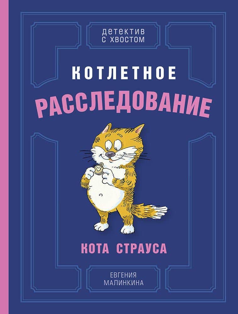 Котлетное расследование кота Страуса — Евгения Владимировна Малинкина
