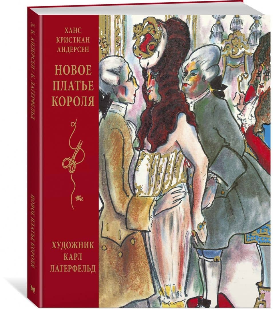 Новое платье короля — Ханс Кристиан Андерсен (2)