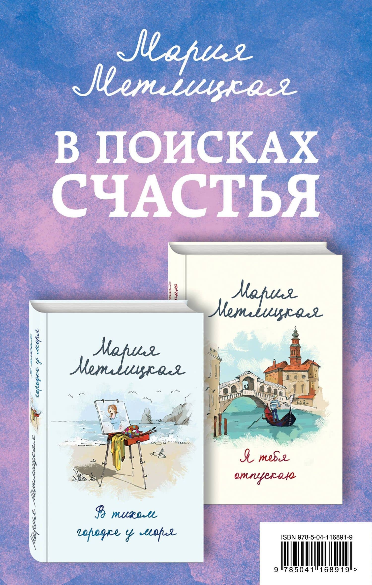 В поисках счастья (В тихом городке у моря + Я тебя отпускаю) — Мария Метлицкая