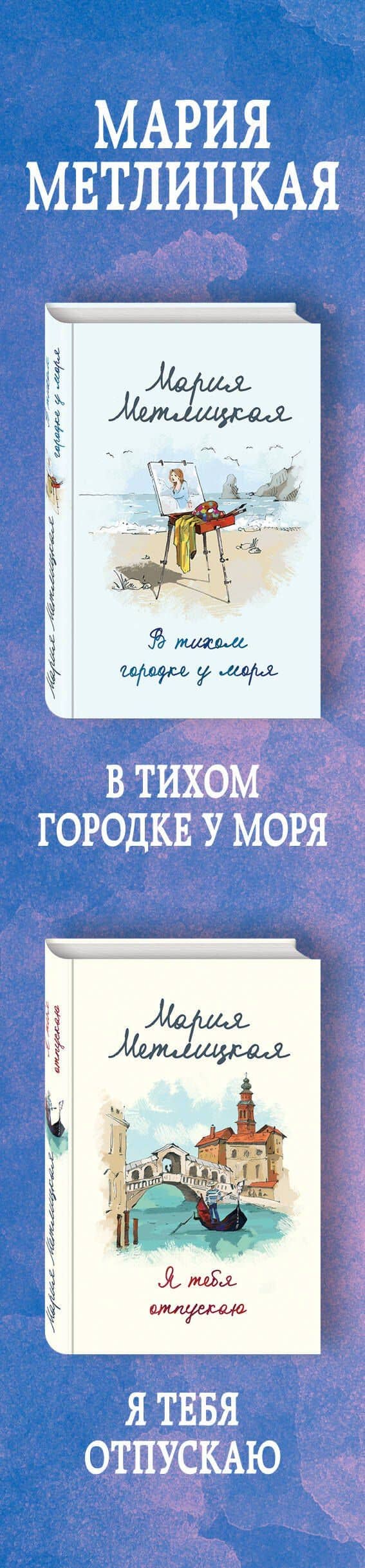В поисках счастья (В тихом городке у моря + Я тебя отпускаю) — Мария Метлицкая (3)