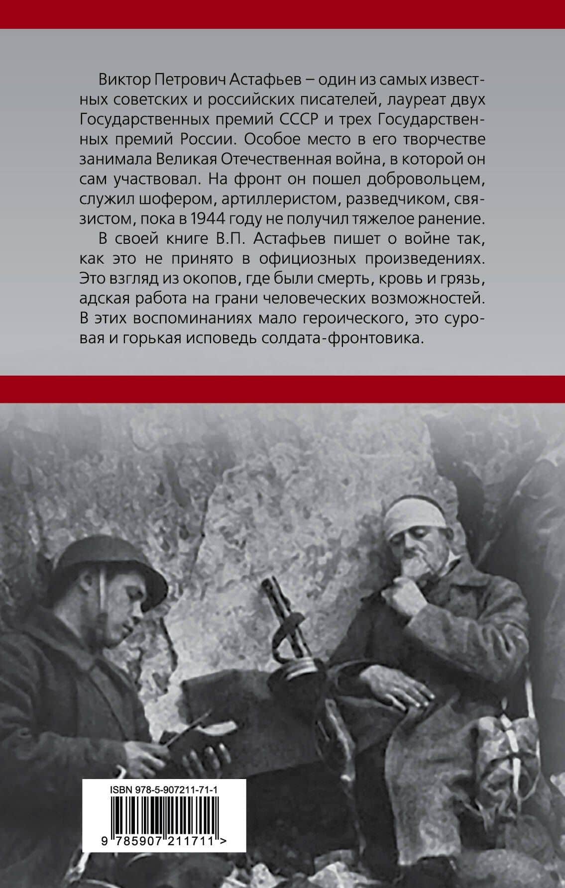 Писатель в окопах. Война глазами солдата — Виктор Астафьев (2)